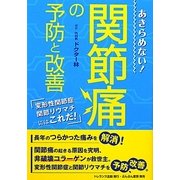 関節痛の予防と改善―あきらめない! [単行本]
