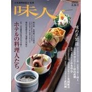 味人 2008水無月 [ムックその他]
