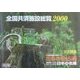 全国共済施設総覧〈2000〉 改訂第一刷;〔通算第32版〕 [単行本]