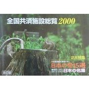 全国共済施設総覧〈2000〉 改訂第一刷;〔通算第32版〕 [単行本]