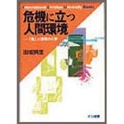 危機に立つ人間環境―「食」と環境の化学(ICU選書) [全集叢書]