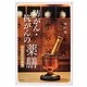 防がん・抗がんの薬膳―中医学からの提案 [単行本]