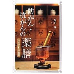 防がん・抗がんの薬膳―中医学からの提案 [単行本]