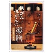 防がん・抗がんの薬膳―中医学からの提案 [単行本]