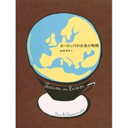 ヨーロッパのお茶の時間 [単行本]