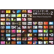 クリエイターの名刺コレクション〈2〉More Ways of Saying Hello [単行本]