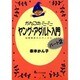 かんこのミニミニヤング・アダルト入門〈パート2〉―図書館員のカキノタネ [単行本]