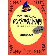 かんこのミニミニヤング・アダルト入門〈パート2〉―図書館員のカキノタネ [単行本]