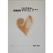 恋愛詩集 With… [単行本]
