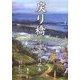 戻り橋―佐味吾郎作品集 [単行本]