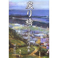 戻り橋―佐味吾郎作品集 [単行本]