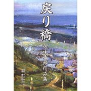 戻り橋―佐味吾郎作品集 [単行本]
