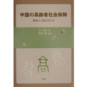 中国の高齢者社会保障―制度と文化の行方 [単行本]