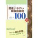 韓国語実力養成講座〈1〉間違いやすい韓国語表現100 初級編 [単行本]
