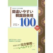 韓国語実力養成講座〈1〉間違いやすい韓国語表現100 初級編 [単行本]