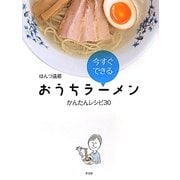 おうちラーメンかんたんレシピ30―今すぐできる [単行本]