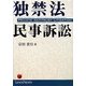 独禁法民事訴訟 [単行本]