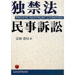 独禁法民事訴訟 [単行本]