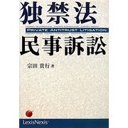 独禁法民事訴訟 [単行本]
