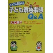 すぐに解決!子ども緊急事態Q&A―大丈夫?虐待・いじめ・学力低下・不登校・ひきこもり・学級崩壊 [単行本]
