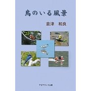鳥のいる風景 [単行本]