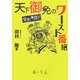 天下ご免のワースト番組 全員!集合!! [単行本]