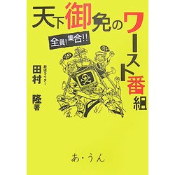 天下ご免のワースト番組 全員!集合!! [単行本]
