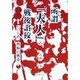 所謂「大人」の戦後諂狡―「いじめ」増幅の構造 [単行本]