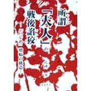 所謂「大人」の戦後諂狡―「いじめ」増幅の構造 [単行本]
