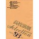 高校演劇SELECTION〈'93〉 [単行本]