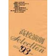 高校演劇SELECTION〈'93〉 [単行本]