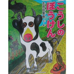 こうしのぼうけん(よい子に読み聞かせ隊の絵本〈12〉) [絵本]
