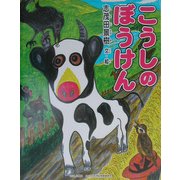 こうしのぼうけん(よい子に読み聞かせ隊の絵本〈12〉) [絵本]