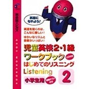 はじめてのリスニング〈2〉児童英検2・1級ワークブック [単行本]