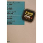 高校演劇Selection〈2002 下〉 [単行本]