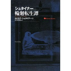 シュタイナー輪廻転生譚 [単行本]