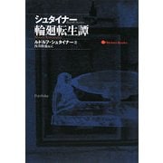 シュタイナー輪廻転生譚 [単行本]