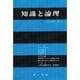 知識と論理－論理学入門 [全集叢書]