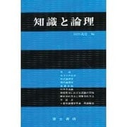 知識と論理－論理学入門 [全集叢書]
