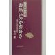 ナンパ亭主は、お熱いのがお好き―古典ぱんの恋を読み解く [単行本]