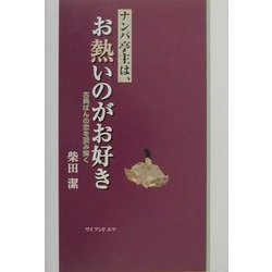 ナンパ亭主は、お熱いのがお好き―古典ぱんの恋を読み解く [単行本]