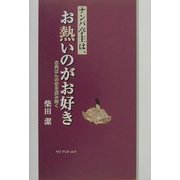 ナンパ亭主は、お熱いのがお好き―古典ぱんの恋を読み解く [単行本]