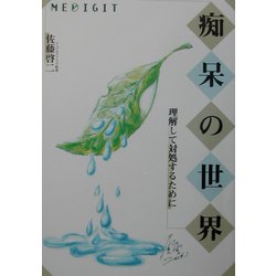 痴呆の世界―理解して対処するために [単行本]