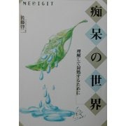 痴呆の世界―理解して対処するために [単行本]