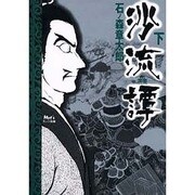 沙流譚 下 [単行本]