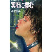 冥府に棲む(アップル・ノベルズ―姦の万華鏡(カレイドスコープ)〈4〉) [新書]