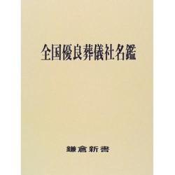全国優良葬儀社名鑑 [単行本]