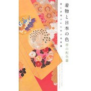 着物と日本の色 帯の配色篇―帯に表現された和の美意識 [単行本]
