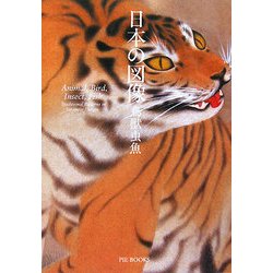 日本の図像―鳥獣虫魚 [単行本]