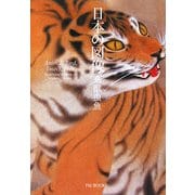 日本の図像―鳥獣虫魚 [単行本]